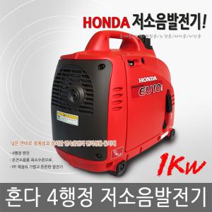 혼다 저소음 발전기/EU10i/1KW/휴대용/캠핑용/노점용