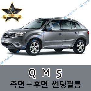 QM5 측면+후면 자동차 썬팅필름 네오 (전면 미포함)