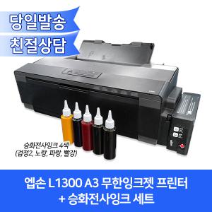 엡손 L1300 전사프린터 무한잉크/전사잉크/4색/A3지원