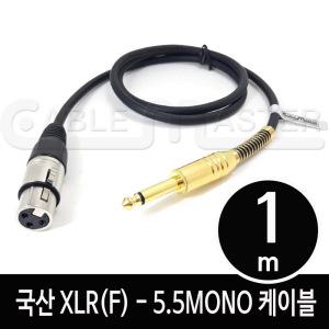 케이블마스터 캐논(F)-5.5MONO 케이블 1M CM-XLRF501