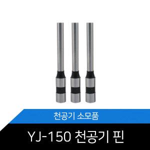 YJ-150/천공기핀/OA2쇼핑몰/튜브제본기/소모품