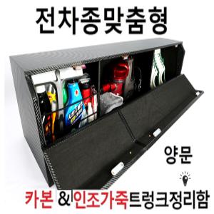 트렁크안쪽 맞춤정리함