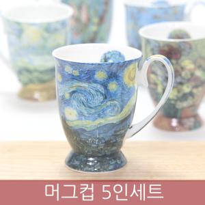 명화 고흐 머그컵 5인세트(다) / 커피잔 찻잔 머그잔