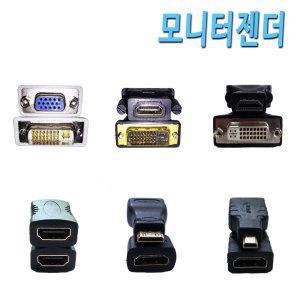 HDMI DVI RGB VGA MICRO MINI DVI-D젠더 모니터 단자 변환 잭 모니터젠더