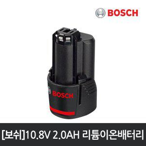 [보쉬]10.8V 2.0Ah 리튬이온배터리/GSB 10.8-2-LI/GSR 10.8-2-LI/GSR 10.8V-LIQ/GDR 10.8-LI 외 다양한사용