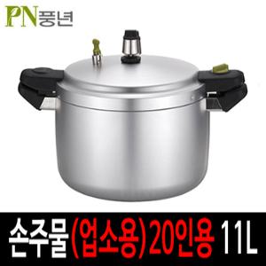 PN풍년 신제품 하이커머스A 20인용(11L)대용량 손주물 업소용압력솥 국내최초 거름망신호대/5단계안전장치