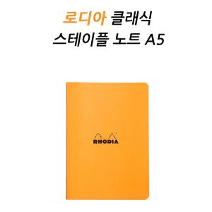 로디아 클래식 스테플 노트 A5