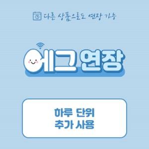 (연장상품) KT에그 사용기간 연장 / 데이터 충전 / 1일(일단위)