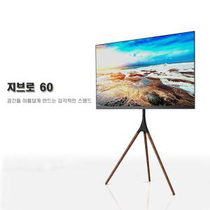 지브로60 티비스탠드 거치대 브라켓 이젤형 받침대 삼성 LG TV이동식 50인치 55인치 65인치 스텐드 예담