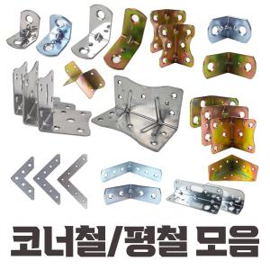 국산 코너철 꺽쇠 모음 평철 각철 ㄱ자경첩 정첩 연결 철물 브라켓 모서리 부속 부품