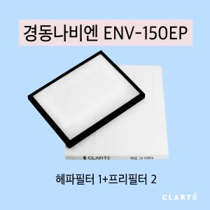 경동나비엔 ENV-150EP H13헤파필터 프리필터 세트 아파트 환기장치 호환용