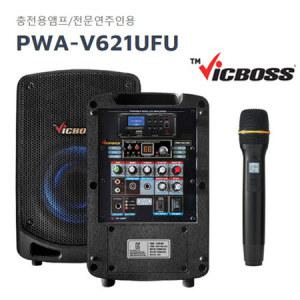 PWA-V621UFU 150W 국산충전식앰프 무선핸드마이크타입