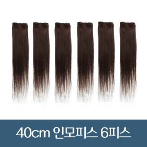 똑딱이 붙임머리 인모피스 40cm 숱보충용 6피스 (45g)