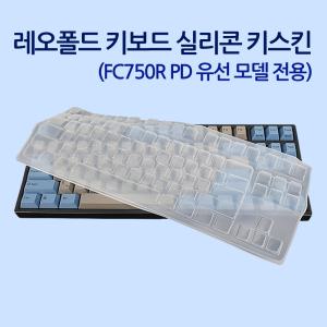 레오폴드 FC750R PD 유선 모델 전용 실리콘 키스킨