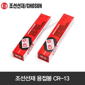 조선선재 용접봉 CR-13 (5kg) 3.2파이 3.2T 아크용접봉