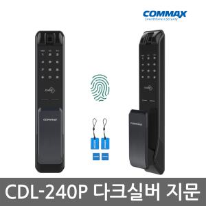 [셀프설치]코맥스 CDL-240P 지문인식+번호+카드 3way 푸시풀 디지털도어락 현관문번호키-빠 른 발 송