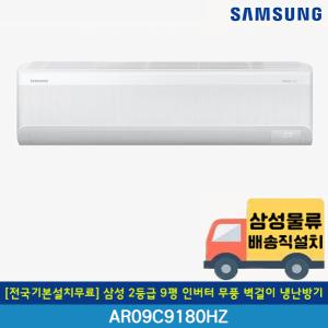 [전국기본설치무료] 삼성 2등급 9평 무풍 인버터 벽걸이 냉난방기 AR09C9180HZT