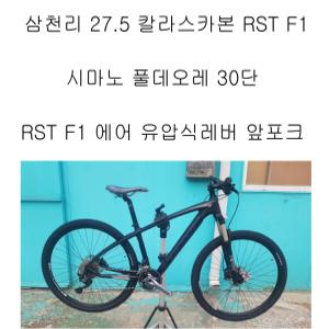 삼천리 27.5칼라스카본 풀데오레 XT30단 데오레크랭크포함 RST F1에어유압식레버 앞포크 무게11.2kg