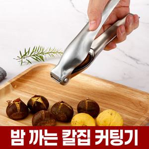 밤 칼집 내기 내는 커팅기 가위 껍질 까기 까는 기계 도구 십자 칼 칼집기 군밤 만들기 알밤 홀딱벗기기