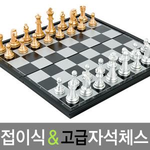 고급 체스 총집합 접이식 자석체스 판 보드게임 바둑게임 바둑판 바둑 장기판 퍼즐 안전다트 실내 가족놀이