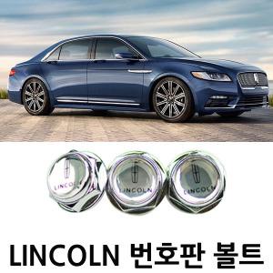 링컨 전용 번호판 볼트 LINCOLN 전차종 PLATE BOLT