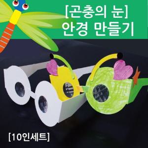 곤충의 눈 안경 만들기(10인용) JST