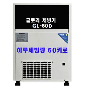 아쿠아글로리 제빙기 GL-60D 공냉식 (하루60kg)정수필터내장