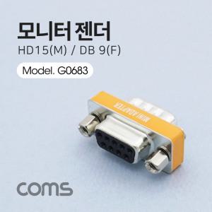 G0683 모니터 연결 젠더 15핀 숫 to 9핀 암 수 VGA RGB D-SUB 3열 2열 통신X 단자 잭