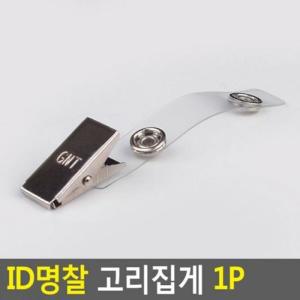 [RGN7Q683]ID명찰 고리집게 1P 명찰 명찰집게 교통