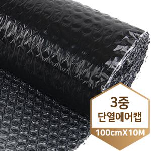 3중 암막 단열 뽁뽁이 에어캡 100CM X 10M