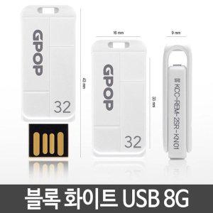 [신세계몰]USB8GB USB 유에스비 메모리 USB가격 화이트 (W1FA94D)