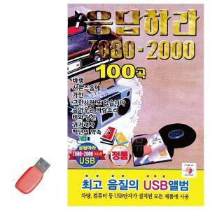 [신세계몰]음악USB 응답하라 7080 - 2000 100곡 (WA12E41)