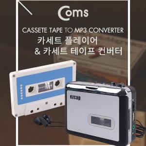 EK BB356 Coms MP3 컨버터 카세트 테이프 USB 메모리 저장 카세트 테이프 플레이어