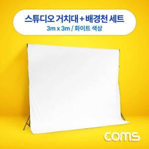 EK IF042 Coms 촬영 스튜디오 거치대 + 배경천 세트 3m x 3m 화이트 크로마키