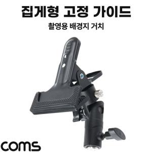 EK TB519 Coms 집게형 고정 가이드 삼각대 거치 촬영 보조장비 반사판 배경지