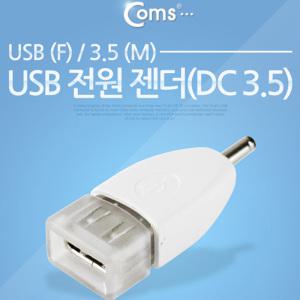 EK (6개) IT653 Coms USB 전원 젠더 USB 2.0 A F to DC 3.5x1.3 5V 충전