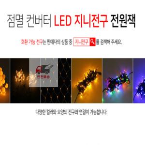 지니전구 전원잭 LED 컨버터 점멸 트리조명 은하수