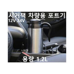 포트기 시거잭 라면 차량 제품 화물차 보온병 12V 24V 포트