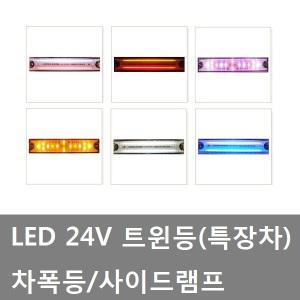 대성부품/24V  LED 트윈 사이드등/윙바디등/탑차/사이드등/화물차/대형트럭/사이드램프/3색/트윈등/차폭등