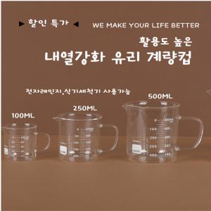 내열 강화 유리 손잡이 계량컵 3종 (100.250.500ml)