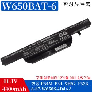 W650BAT-6 한성컴퓨터 XH57 배터리 6-87-W650S-4D7A2 한성노트북 P54M 배터리 한성 p54