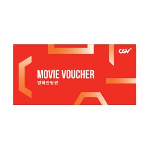 [CGV] 2D관람권