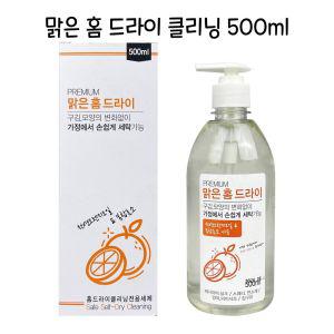 (말랑)맑은 홈 드라이 클리닝 세제 500ml - O세제 세탁 보조제