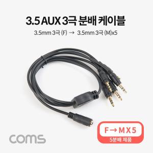 3.5mm 스테레오 분배 Y 케이블 50cm AUX Stereo F to M x5AUX 옥스 차량용오디오 음향 AUX선 AUX음성