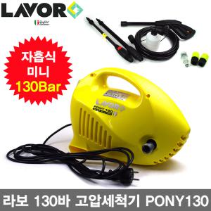 라보社 오토석션 자흡 고압세척기 Pony130/13Mpa 130바 미니세척기/자흡식/세차기/-비엠코리아