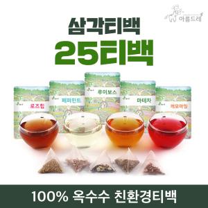 친환경 삼각티백 허브차 25개입 60종/ 캐모마일 레몬밤 히비스커스 페퍼민트 라벤더 루이보스 로즈힙 홍차