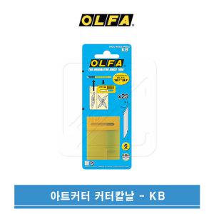 OLFA 올파 아트나이프 아트커터 전용칼날 KB