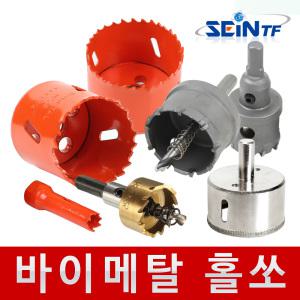 바이메탈 홀쏘 14~83mm 초경 홀소 목공용 목재 홀커터 홀컷터 홀카타 홀캇타 아바 천공