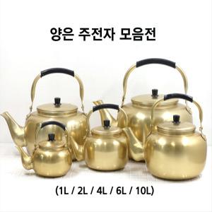 양은 주전자 (1L/2L/4L) 막걸리 술 황주전자