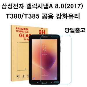 삼성 갤럭시탭A 8.0(2017)T380/T385 9H강화유리